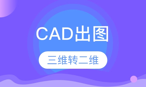 CAD出图