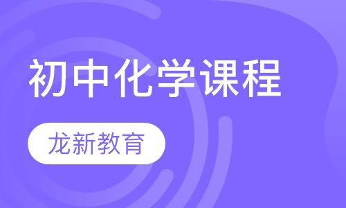 初中化学课程
