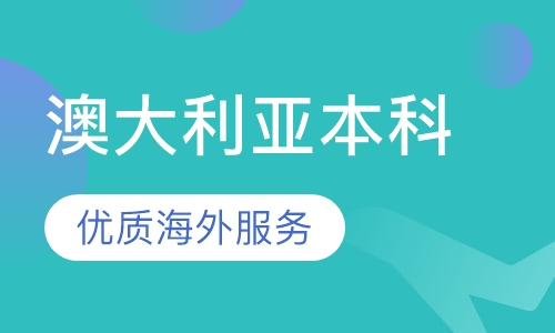 澳大利亚本科留学
