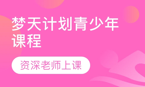 AOPA 梦天计划 青少年课程