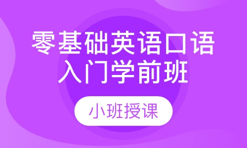 零基础英语口语入门班