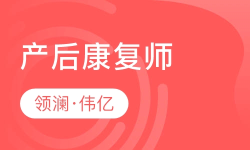 产后康复师