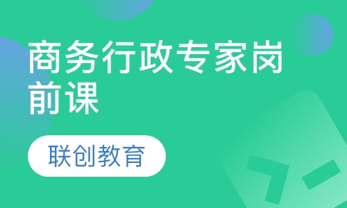 商务行政专家岗前培训班