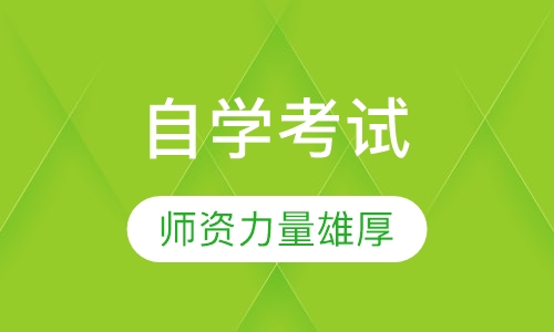 自学考试