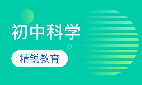 初中科学