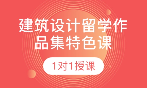 建筑设计留学作品集特色课程