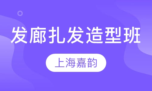 发廊扎发造型班