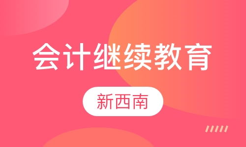 会计继续教育