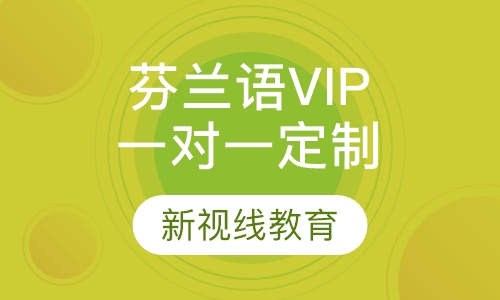 芬兰语VIP一对一定制课程
