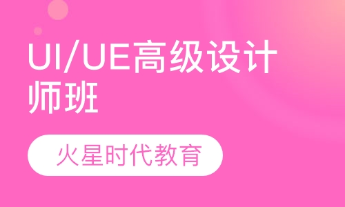 UI/UE高级设计师班