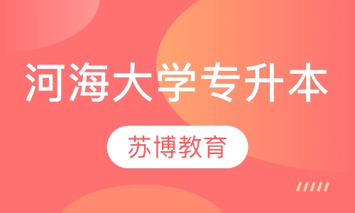 河海大学专升本