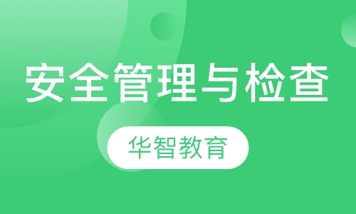 安全管理与检查