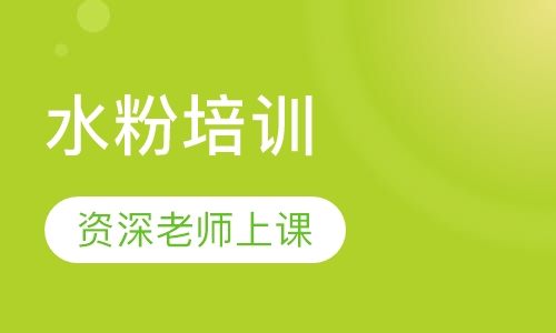 水粉培训