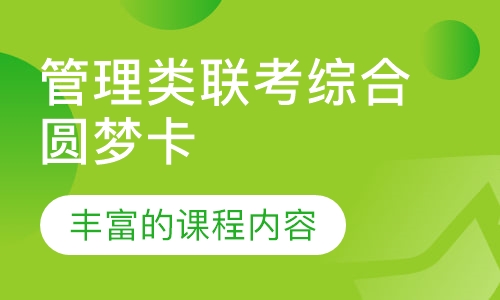 管理类联考综合圆梦卡