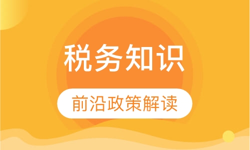 财务人员必备的税务知识