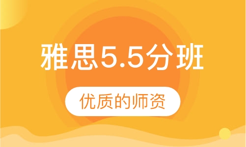 雅思5.5分班
