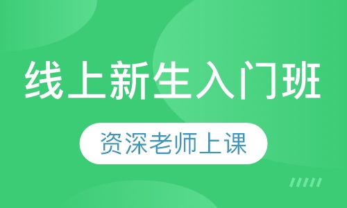 录播课+直播课线上新生入门班