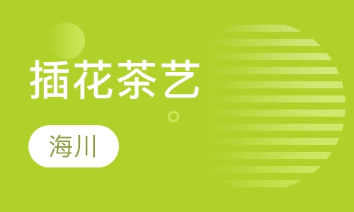 插花茶艺