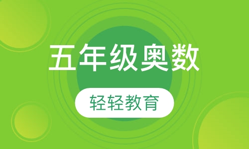 五年级奥数