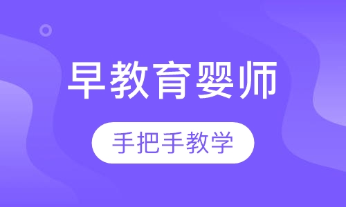 早教育婴师