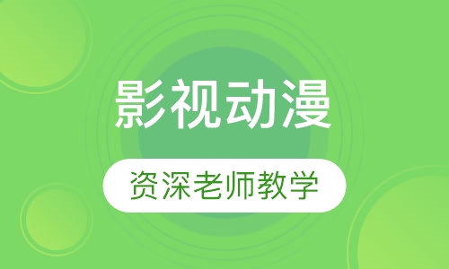 影视动漫培训