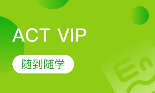 ACT VIP寒假课程