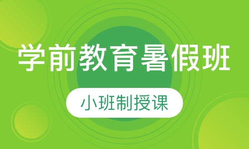 学前教育暑假班
