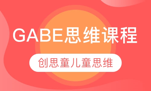 GABE思维课程