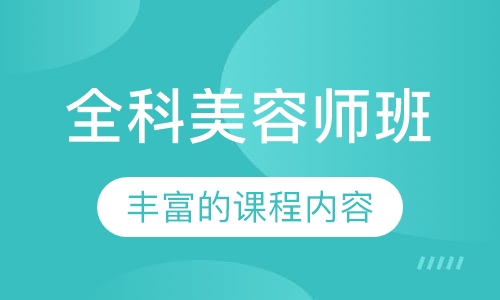 全科师班