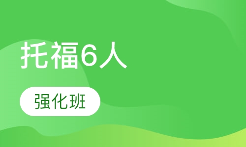 托福6人强化班
