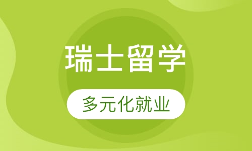 瑞士留学