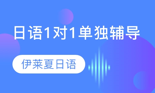 日语1对1单独辅导