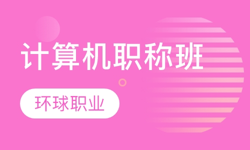 计算机职称班