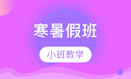 寒暑假班