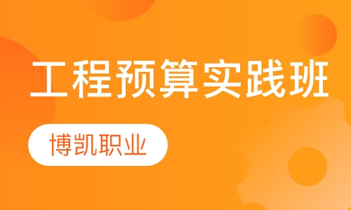 工程预算实践班