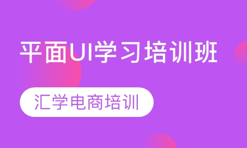 平面UI学习培训班