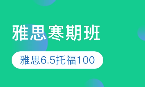 班睿寒期雅思托福冲刺班