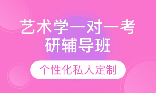 直播课艺术学一对一考研辅导班