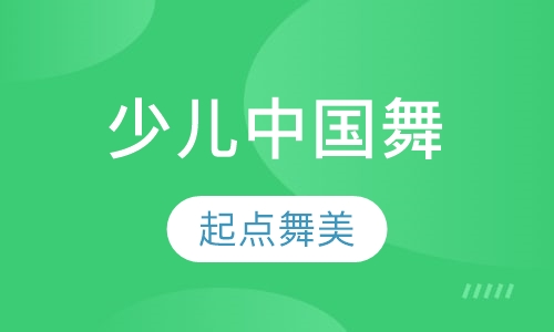 少儿中国舞