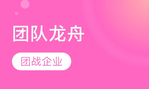 团队龙舟