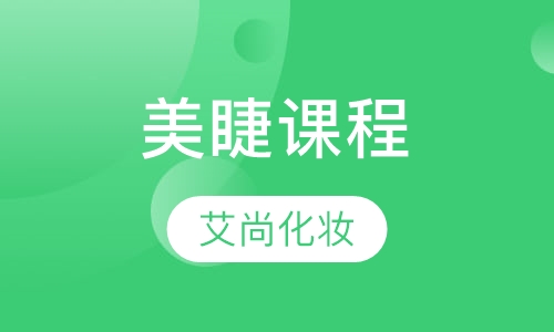 美睫课程