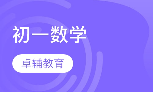 初一数学