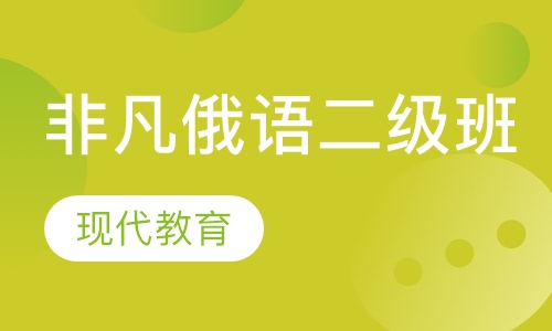 非凡俄语二级班