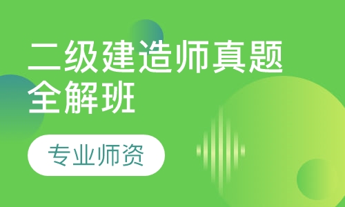 二级建造师真题全解班