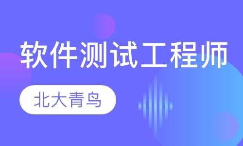 软件测试工程师