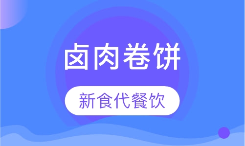 卤肉卷饼