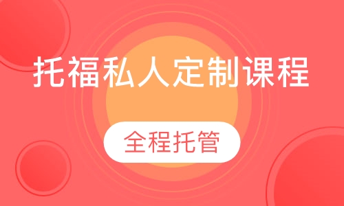 托福私人定制课程