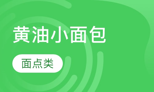 黄油小面包
