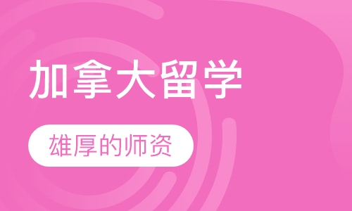 加拿大留学申请服务