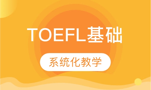 TOEFL基础班